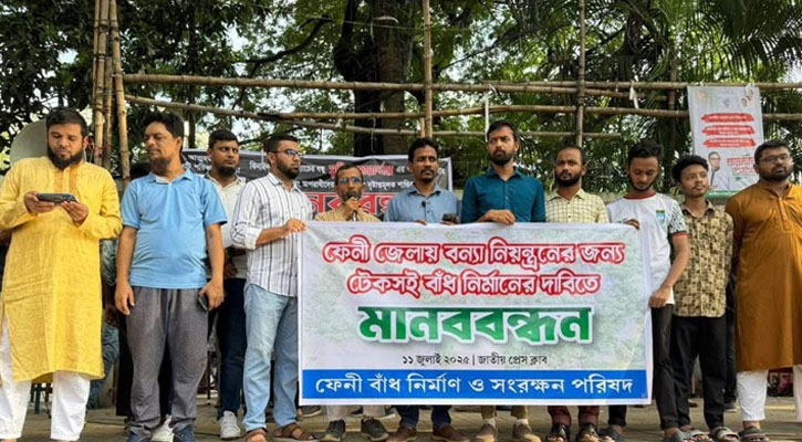 ফেনীতে টেকসই বাঁধ নির্মাণের দাবিতে জাতীয় প্রেসক্লাবের সামনে মানববন্ধন
